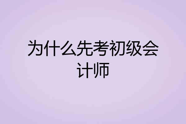 为什么先考初级会计师