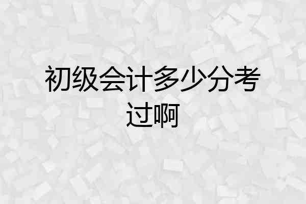初级会计多少分考过啊
