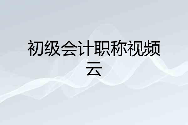 初级会计职称视频云