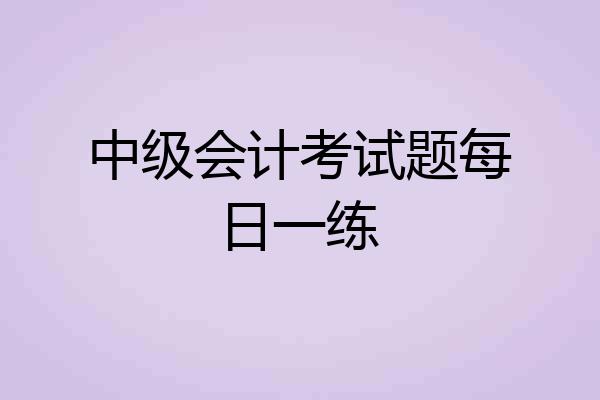中级会计考试题每日一练