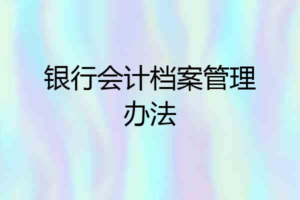银行会计档案管理办法