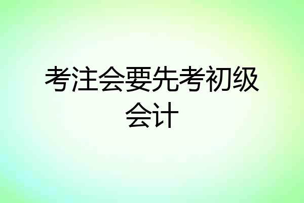 考注会要先考初级会计