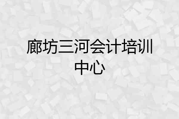 廊坊三河会计培训中心