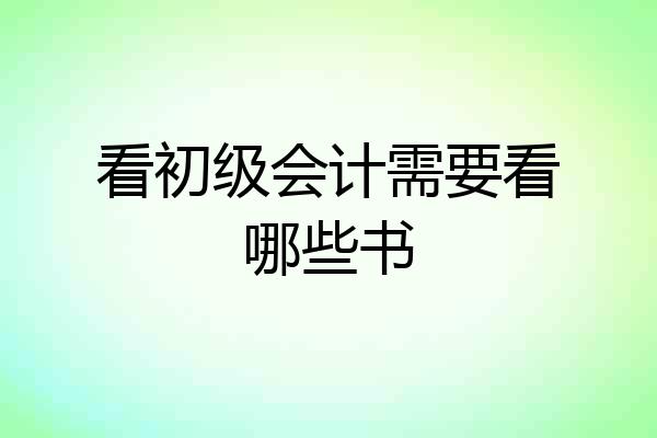 看初级会计需要看哪些书
