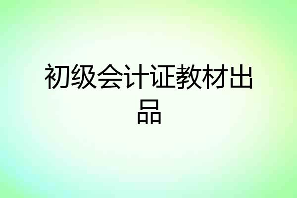 初级会计证教材出品