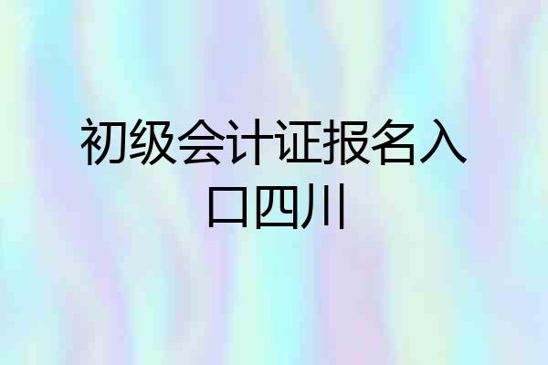 初级会计证报名入口四川