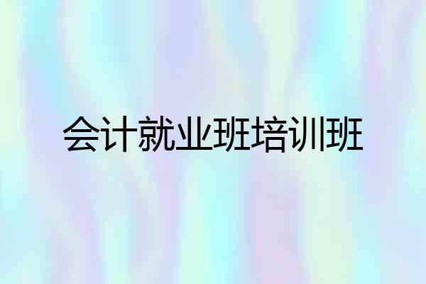 会计就业班培训班