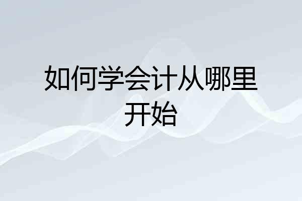 如何学会计从哪里开始