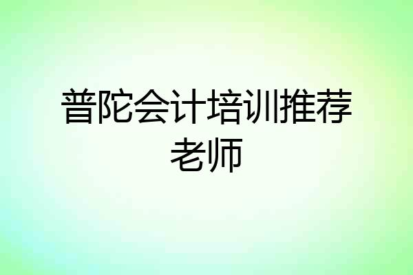 普陀会计培训推荐老师