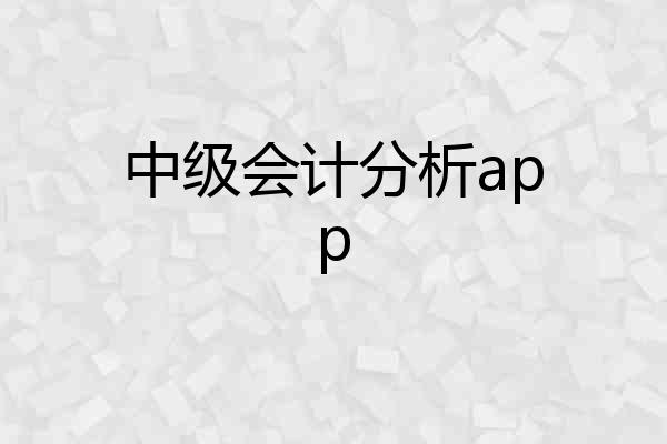 中级会计分析app
