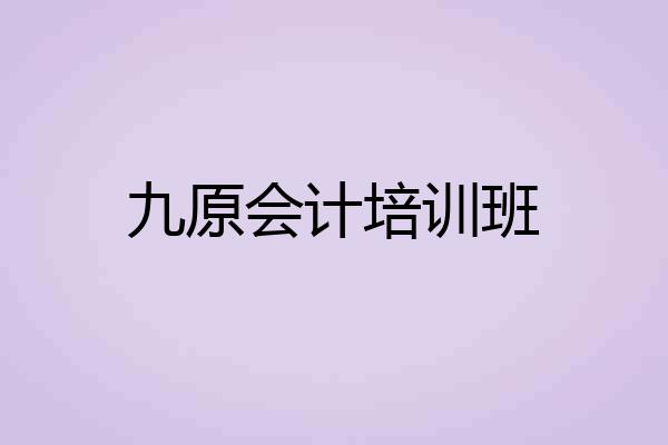 九原会计培训班