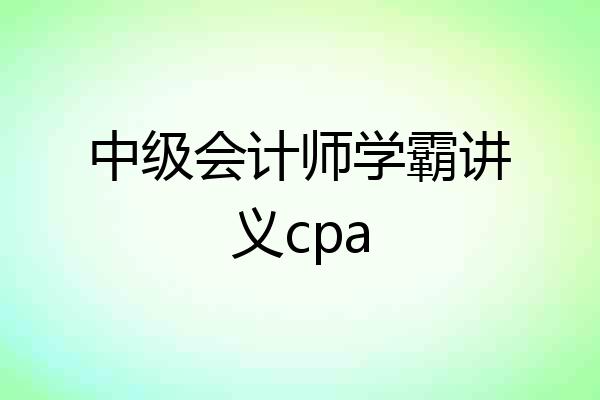 中级会计师学霸讲义cpa