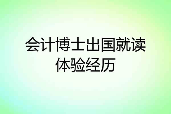 会计博士出国就读体验经历