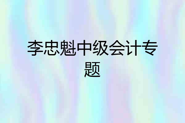 李忠魁中级会计专题