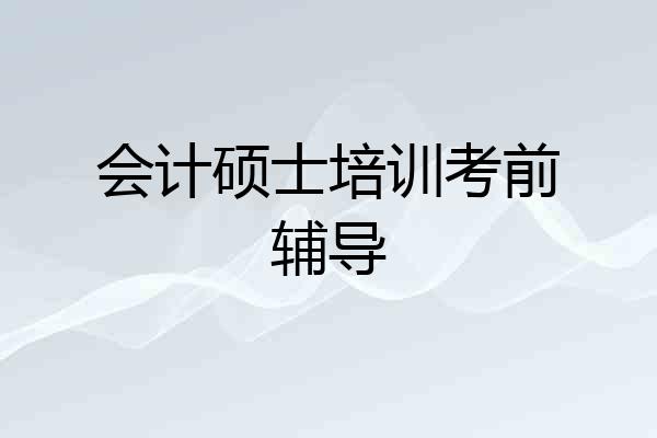会计硕士培训考前辅导