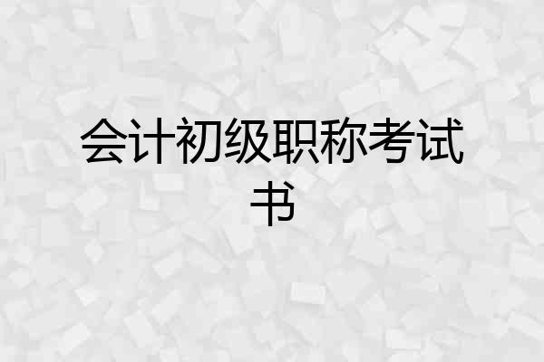 会计初级职称考试书