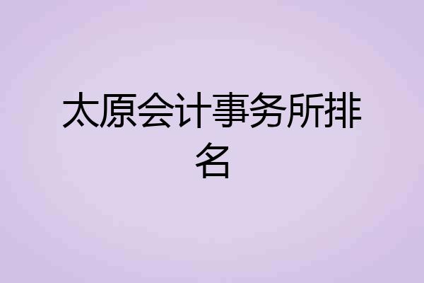 太原会计事务所排名