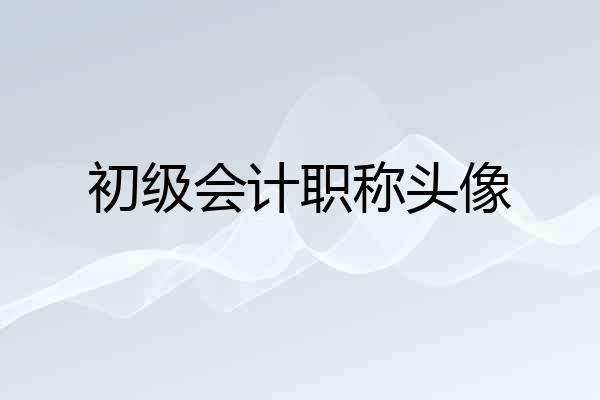 初级会计职称头像