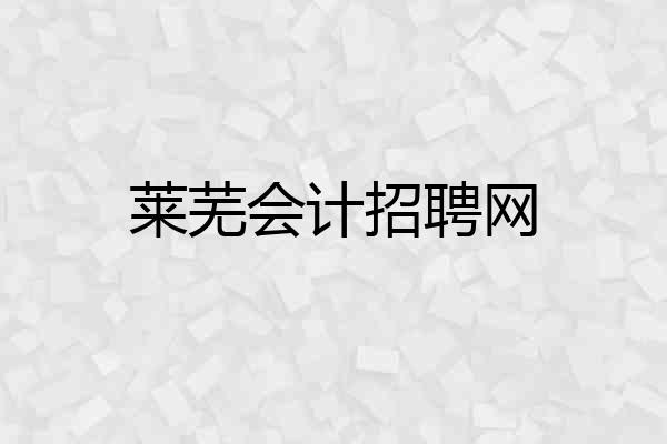 莱芜会计招聘网