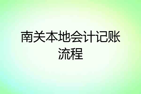 南关本地会计记账流程