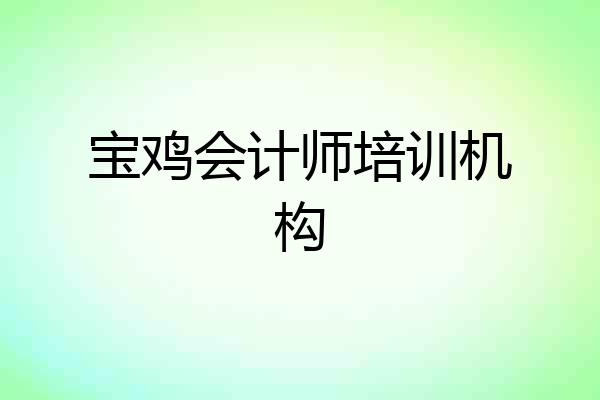 宝鸡会计师培训机构