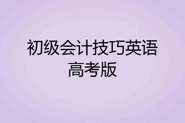 初级会计技巧英语高考版