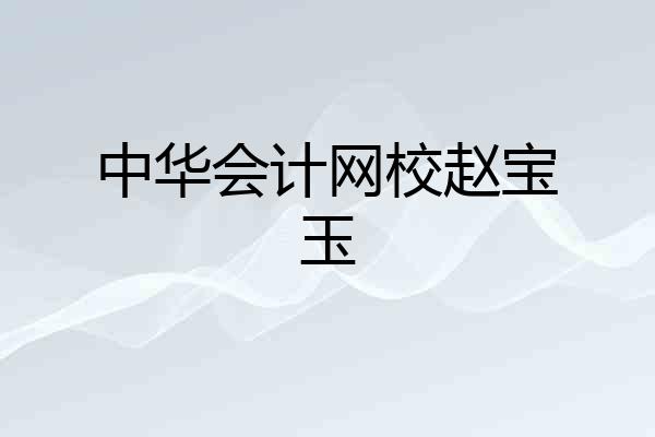 中华会计网校赵宝玉