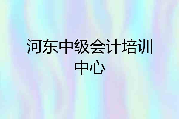 河东中级会计培训中心