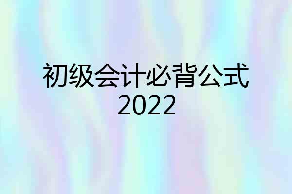 初级会计必背公式2022