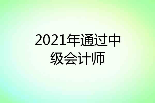 2021年通过中级会计师