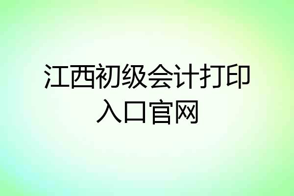 江西初级会计打印入口官网