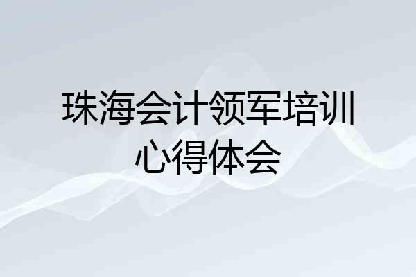 珠海会计领军培训心得体会