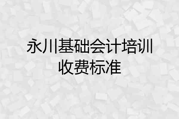 永川基础会计培训收费标准