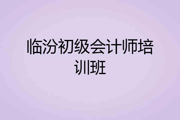 临汾初级会计师培训班