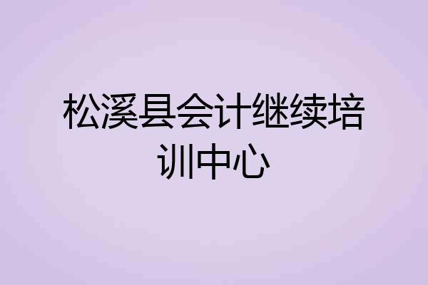 松溪县会计继续培训中心