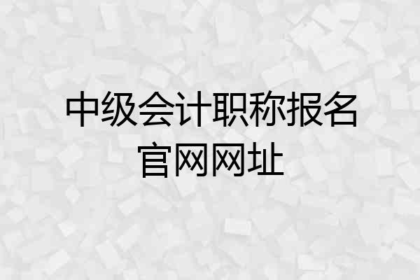 中级会计职称报名官网网址