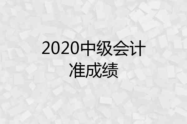 2020中级会计准成绩