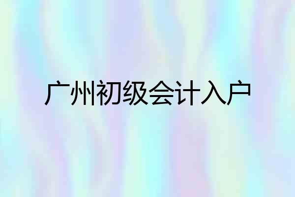 广州初级会计入户