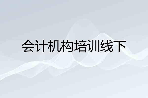 会计机构培训线下