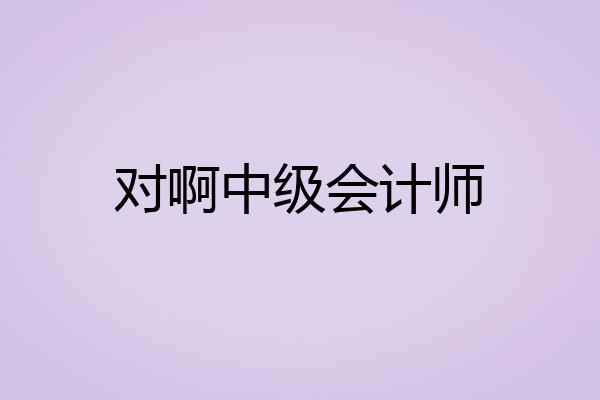 对啊中级会计师