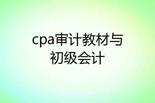 cpa审计教材与初级会计
