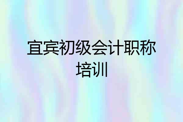 宜宾初级会计职称培训