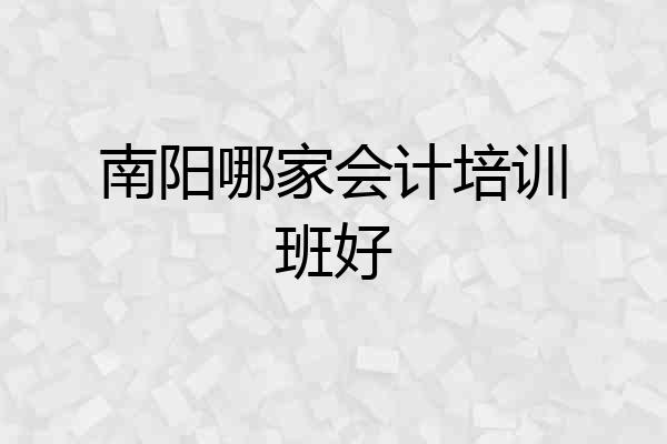 南阳哪家会计培训班好