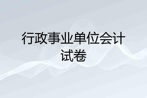 行政事业单位会计试卷