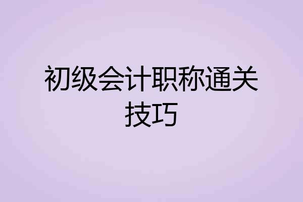 初级会计职称通关技巧