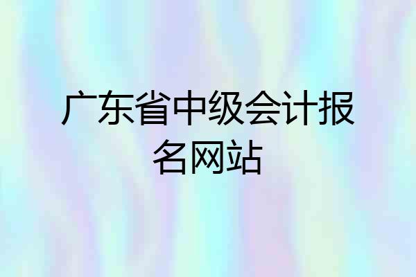 广东省中级会计报名网站