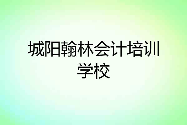 城阳翰林会计培训学校