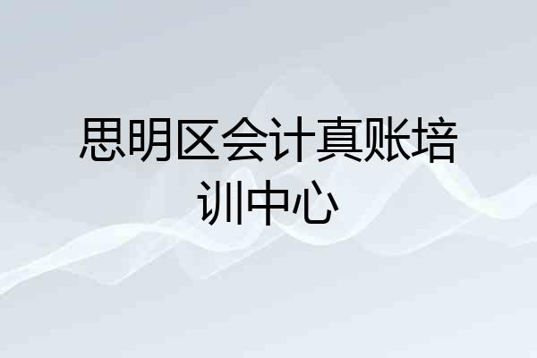 思明区会计真账培训中心