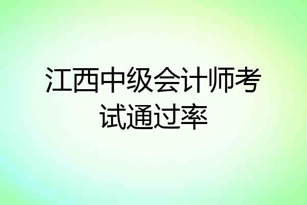 江西中级会计师考试通过率