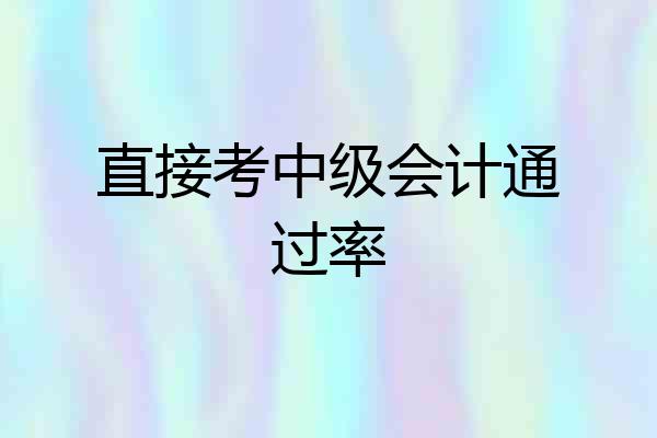 直接考中级会计通过率